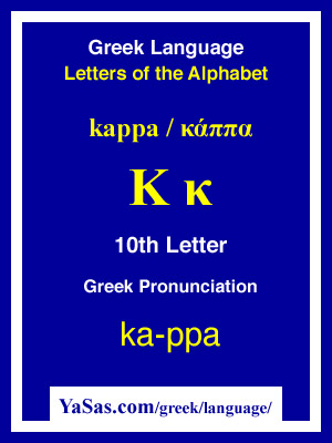 Greek Alphabet Kappa Chart