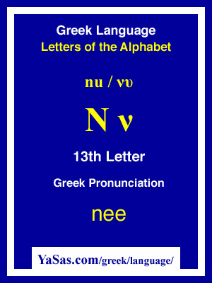 Greek Alphabet Nu Chart